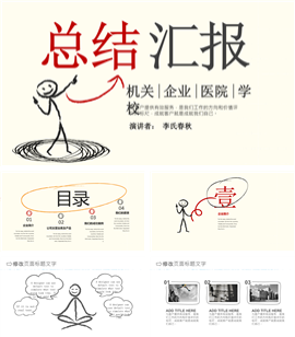 线条手绘风总结汇报PPT模板