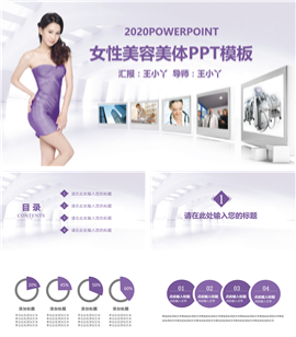 多媒体美容美体美妆报告PPT模板