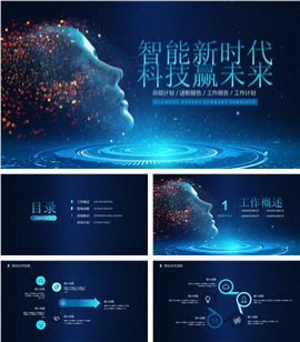 智能科技主题工作总结PPT模板