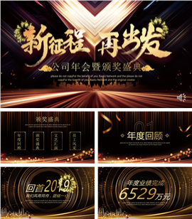 新征程再出发年会暨颁奖盛典PPT模板