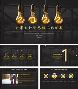 点亮2022企事业计划总结PPT模板
