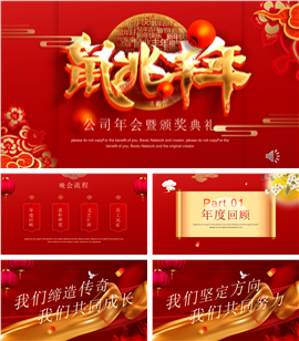 鼠兆丰年公司年会颁奖典礼PPT模板