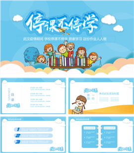 停课不停学线上教育PPT模板