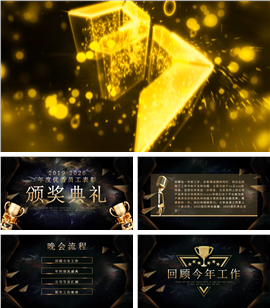 企业年终晚会盛典PPT模板