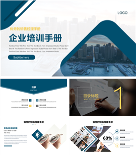 商务风企业培训手册PPT模板
