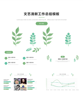 文艺清新工作总结PPT模板