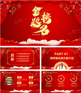 金榜题名谢师宴PPT模板