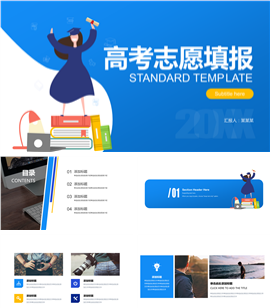 高考志愿填报PPT模板