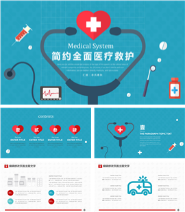 简约全面医疗救护系统专用PPT模板