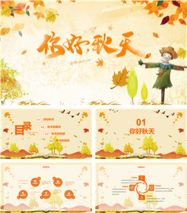 你好秋天秋季通用PPT模板
