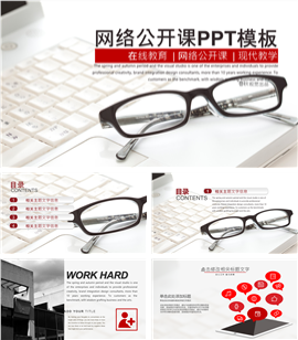 在线教育网络公开课现代教学PPT模板