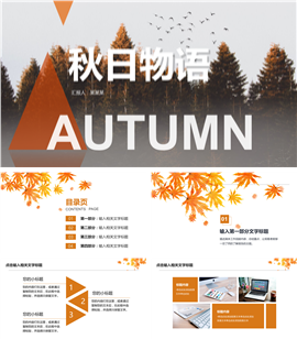 秋日物语通用PPT模板