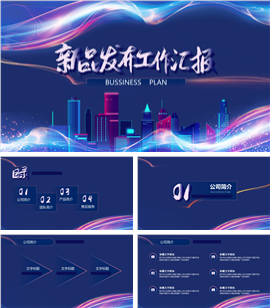 酷炫新品发布工作汇报PPT模板