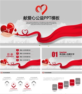 红色爱心公益宣传ppt模板