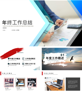 年终工作总结新年计划PPT模板