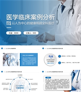 医学病例分析全科医学PPT模板