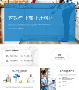 家政行业商业计划书PPT模板