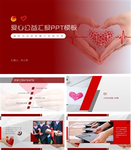 红色爱心公益关爱儿童ppt模板