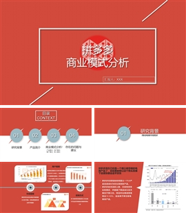 拼多多商业模式研究分析报告PPT模板