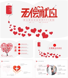简约公益爱心无偿献血宣传ppt模板