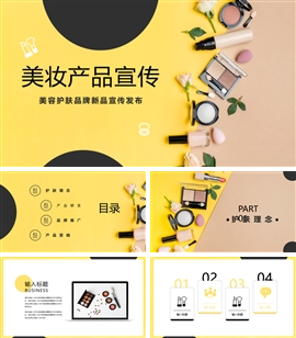 化妆品新品宣传活动PPT模板