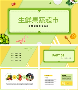 新鲜果蔬超市活动宣传PPT模板