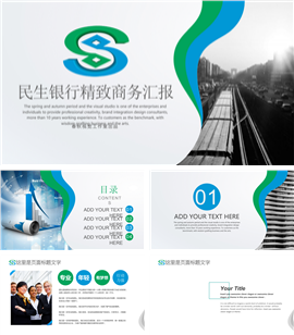 民生银行CMBC中国民生银行专用PPT模板