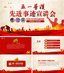 五一劳模先进事迹宣讲会PPT模板