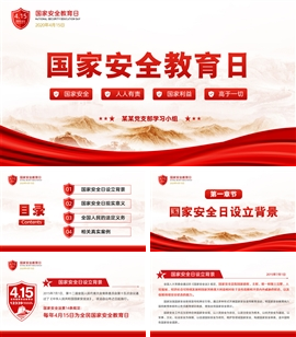 国家安全教育日知识普及ppt模板