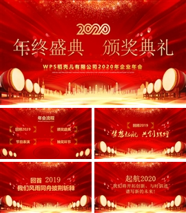 企业年终年会颁奖典礼ppt模板