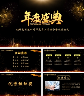 企业年会颁奖晚会PPT模板