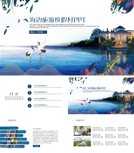 海南三亚马尔代夫海边度假ppt模板