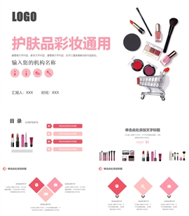 护肤品彩妆营销通用ppt模板