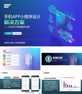 o2o解决方案手机app开发ppt模板
