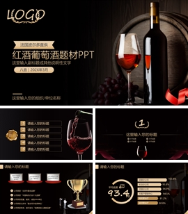 红酒葡萄酒水品鉴会酒会策划ppt模板