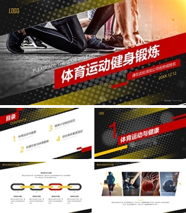 红黑炫酷体育运动跑步健身锻炼PPT模板