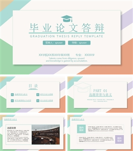 小清新几何背景毕业答辩ppt模板