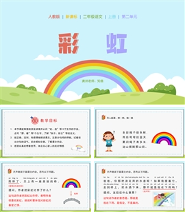 小学语文一年级下册《彩虹》PPT课件