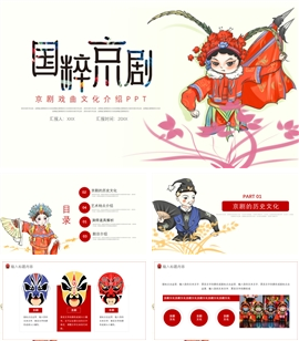 简约京剧戏曲文化介绍ppt模板