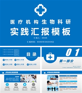 医疗机构生物科研实践汇报PPT模板