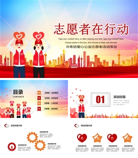 爱心公益志愿者活动策划ppt模板