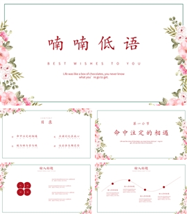 喃喃低语婚姻爱情情人节PPT模板