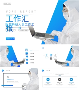 蓝色科研医疗工作汇报ppt模板