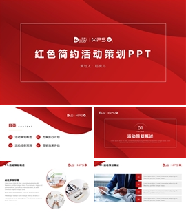 红色简约活动策划方案ppt模板