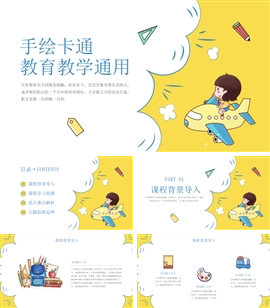 手绘卡通教育教学说课稿PPT模板