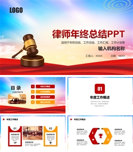 律师事务所年终工作总结汇报ppt模板