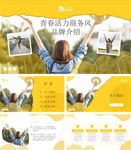 青春活力商务风品牌介绍PPT模板
