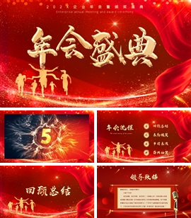 红色企业公司年会颁奖典礼PPT模板