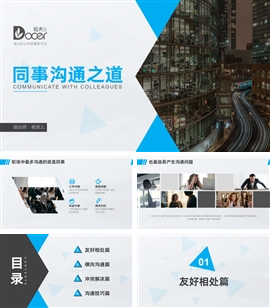 极简风同事沟通之道企业培训PPT模板