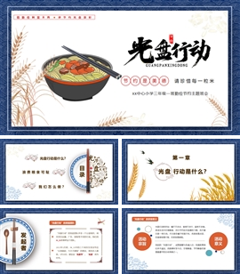 动态节约粮食教育主题班会PPT模板